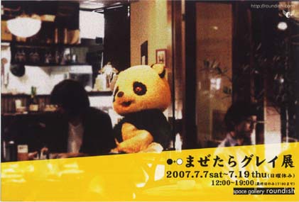 まぜたらグレイ展.jpg まぜたらグレイ展.jpg
